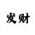时时彩霸气群名